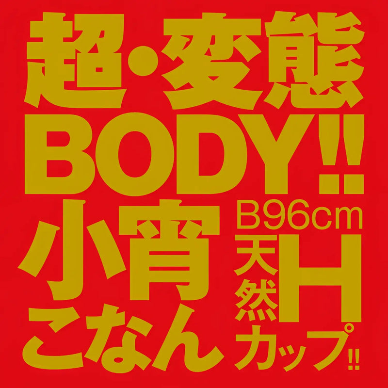 Japanese text graphic for Konan Koyoi Ultimate Velvet Allure Japanese Real Hole product