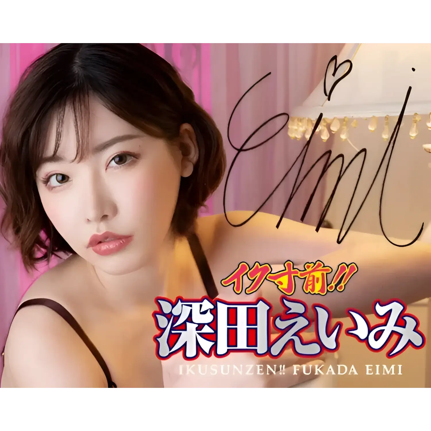 Fukada Eimi Climax 919