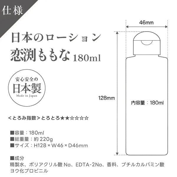 Japanese lotion bottle specs for Koisone Momona Love Juice Water-Based Lubricant