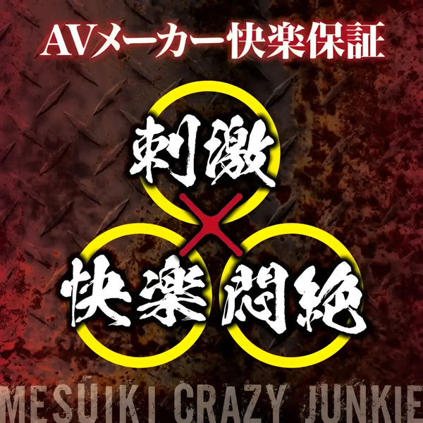 Mesuiki Crazy Junkie ad featuring a high-elasticity butt plug for adventurous fun