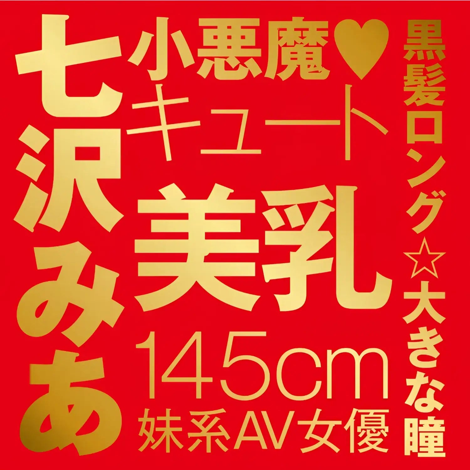 Mia Nanasawa Pure Temptation Onahole Japanese Real Hole Text Advertisement Anime 925