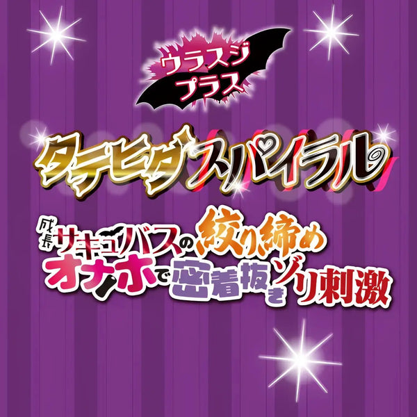 Japanese ad for TOYSHEART Spiral Succubus Evolution onahole with vertical ridges